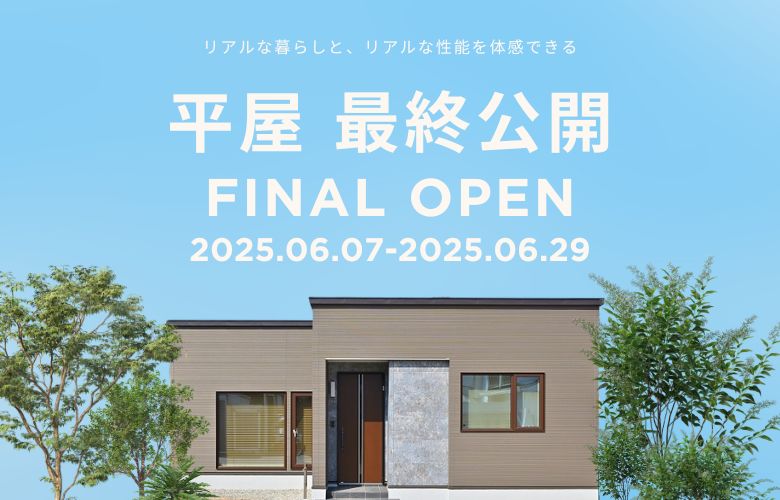 【平屋最終公開】理想の間取りと暮らしやすさを体感しよう!