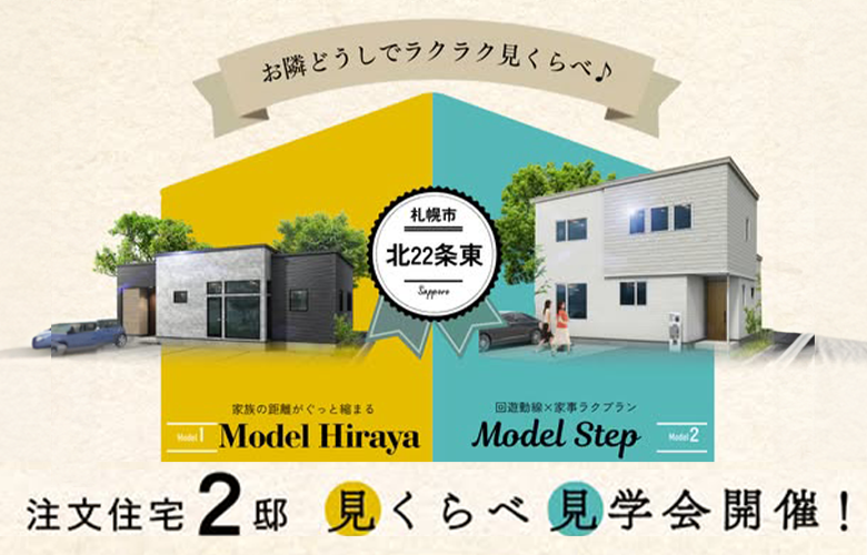 札幌市北22条東 モデルハウス2棟横並びでグランドオープン!