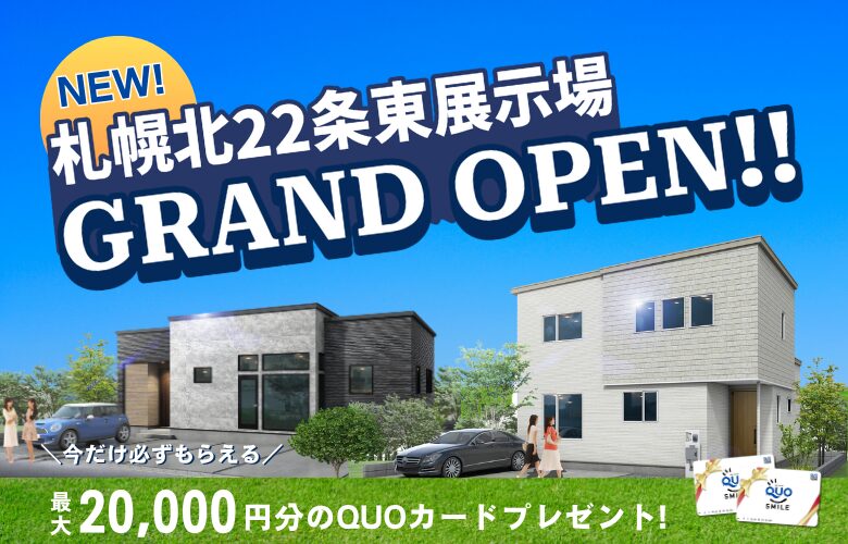 札幌市北22条東モデルハウス展示場