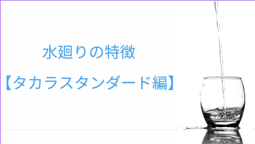【第４回】住宅営業からの目線で、メーカーの水廻りを解説‼️