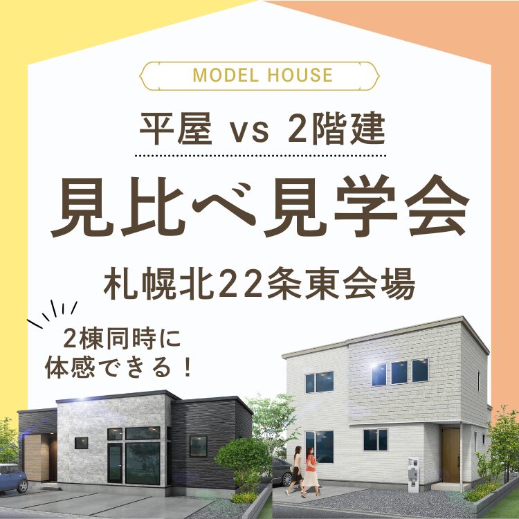 【札幌北22条東】平屋×2階建の展示場がグランドオープン!!