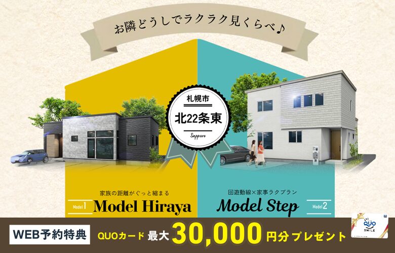 札幌市北22条東 モデルハウス2棟横並びでグランドオープン!