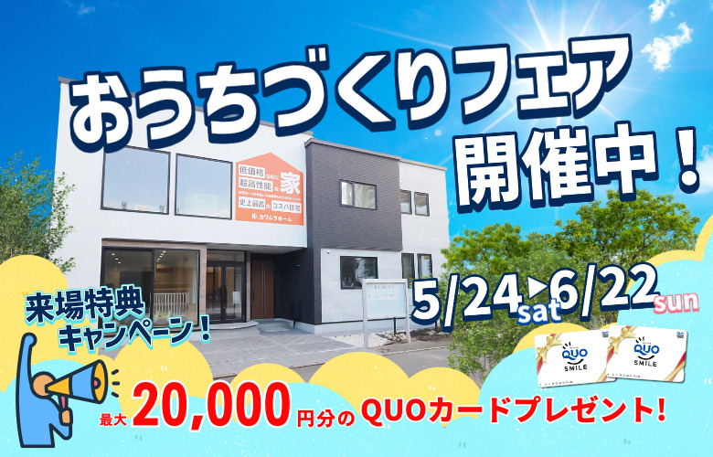 おうちづくりフェア INマイホームセンター札幌会場モデルハウス