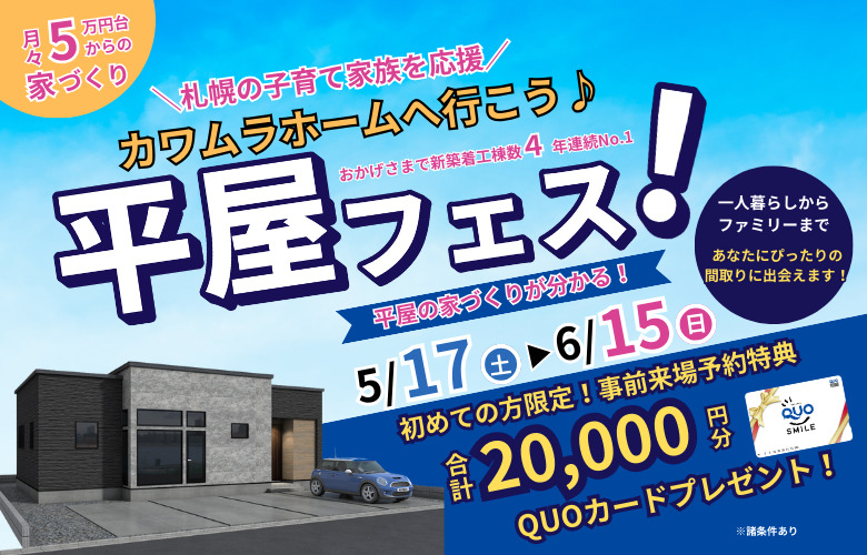 平屋の家づくりがまるわかり!【平屋フェス】