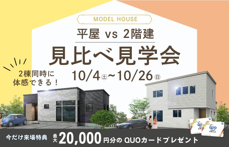 札幌市北22条東 モデルハウス2棟横並びでグランドオープン!