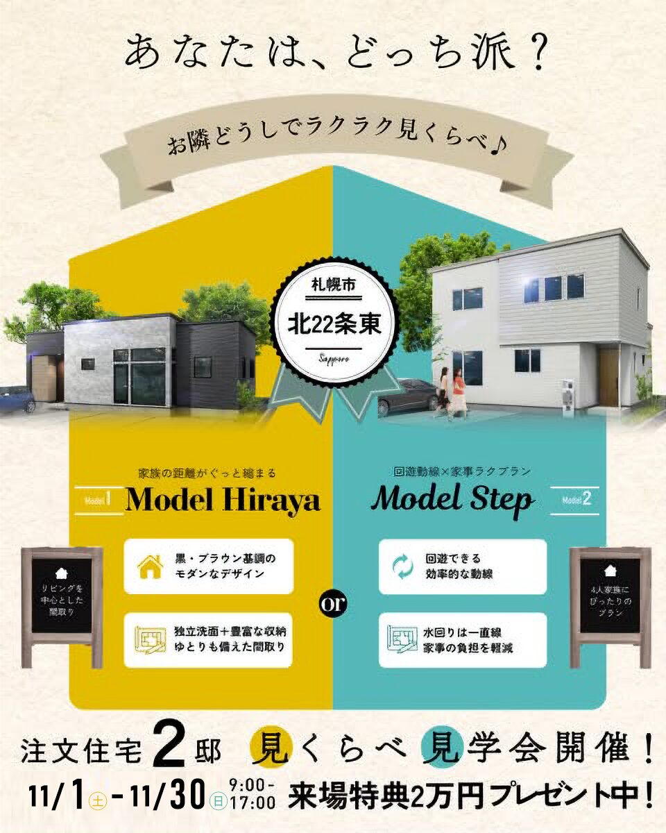 【札幌北22条東】平屋×2階建の展示場がグランドオープン!!