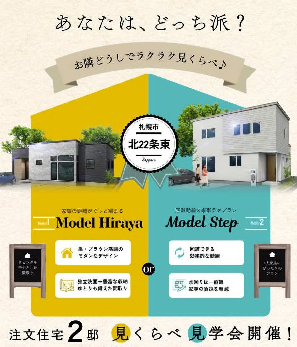 【札幌北22条東】平屋×2階建の展示場がグランドオープン!!