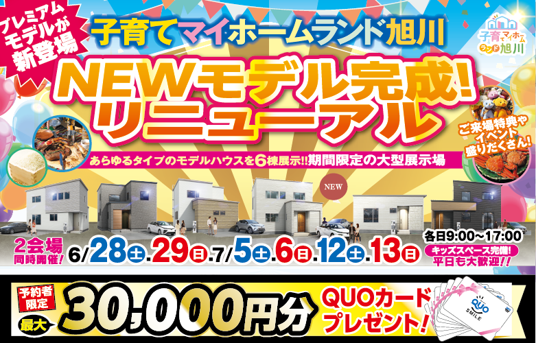 【2会場同時】新モデル完成!大型展示場リニューアルオープン!吹抜け付きのプレミアムプランを見に行こう♪