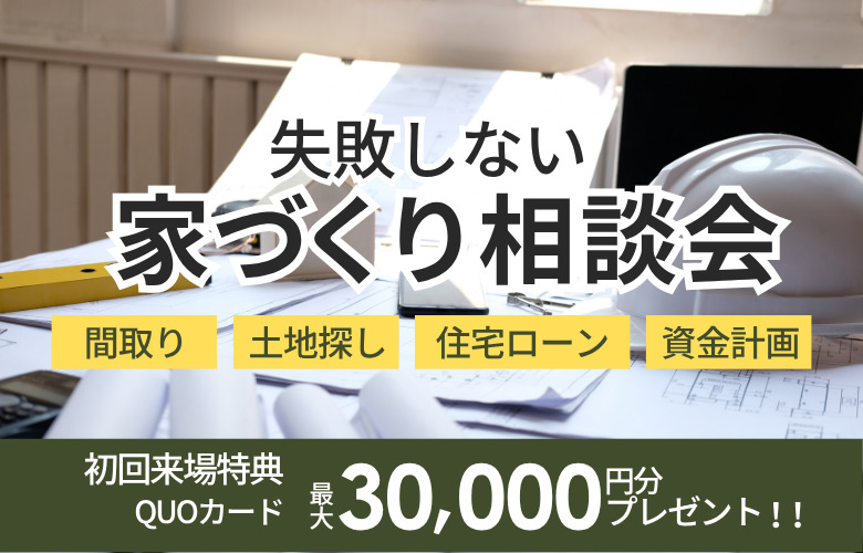 旭川での「失敗しない家づくり」相談会!!