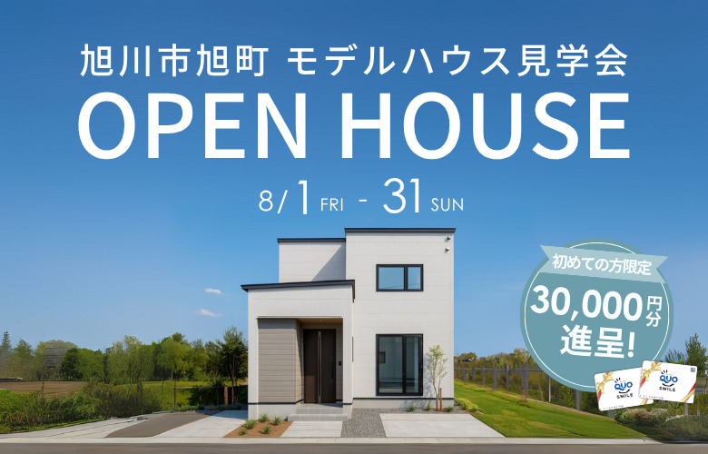 【OPEN HOUSE!】旭川市旭町1条15丁目