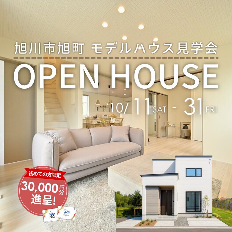 【OPEN HOUSE!】旭川市旭町1条15丁目