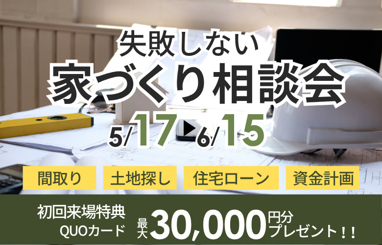旭川での「失敗しない家づくり」相談会!!