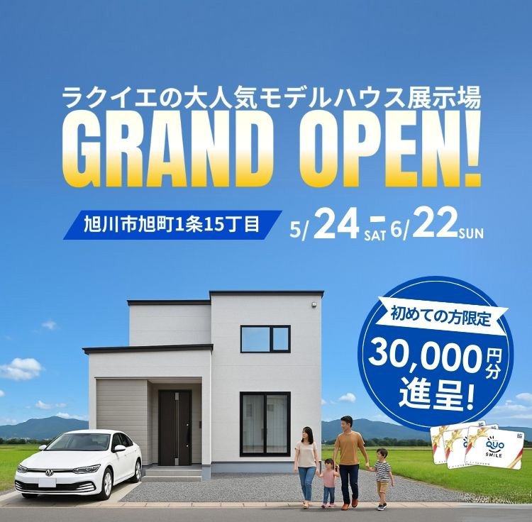 【OPEN HOUSE!】旭川市旭町1条15丁目
