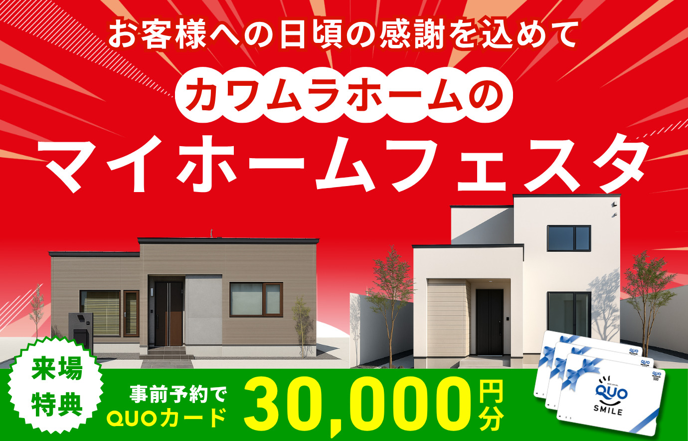 【7月限定】マイホームフェスタ開催