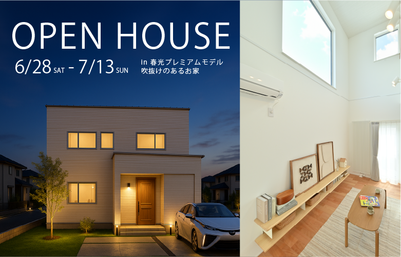 【吹き抜けのあるお家】プレミアムモデルin春光展示場 GRAND OPEN!!