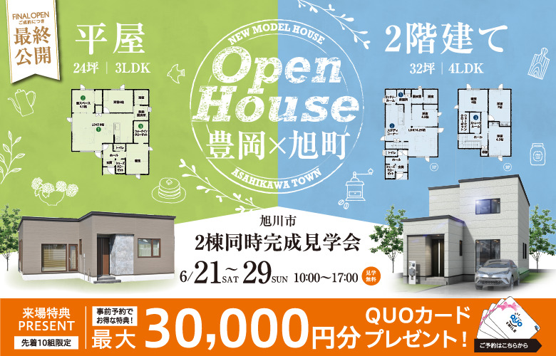 【最終公開】豊岡×旭町 平屋&2階建て同時完成見学会開催!!