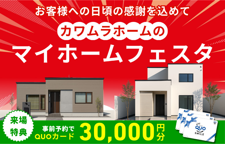 【7月限定】マイホームフェスタ開催