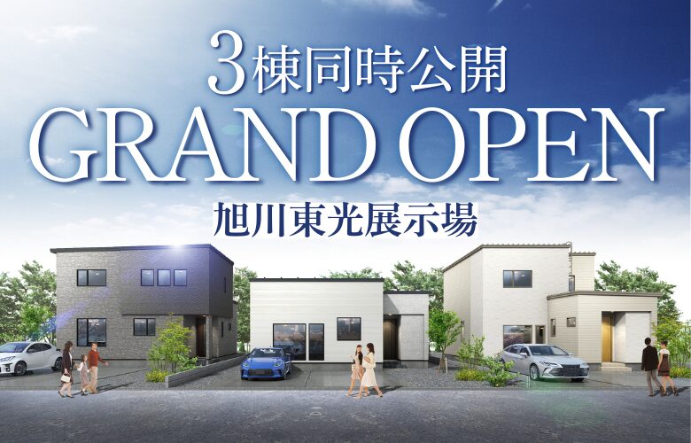 【旭川東光展示場】子育てマイホームランド旭川
