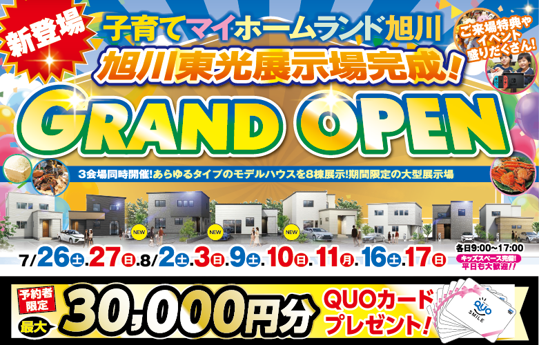 【旭川東光会場】期間限定大型展示場GRAND OPEN!!!【平屋×2階建】