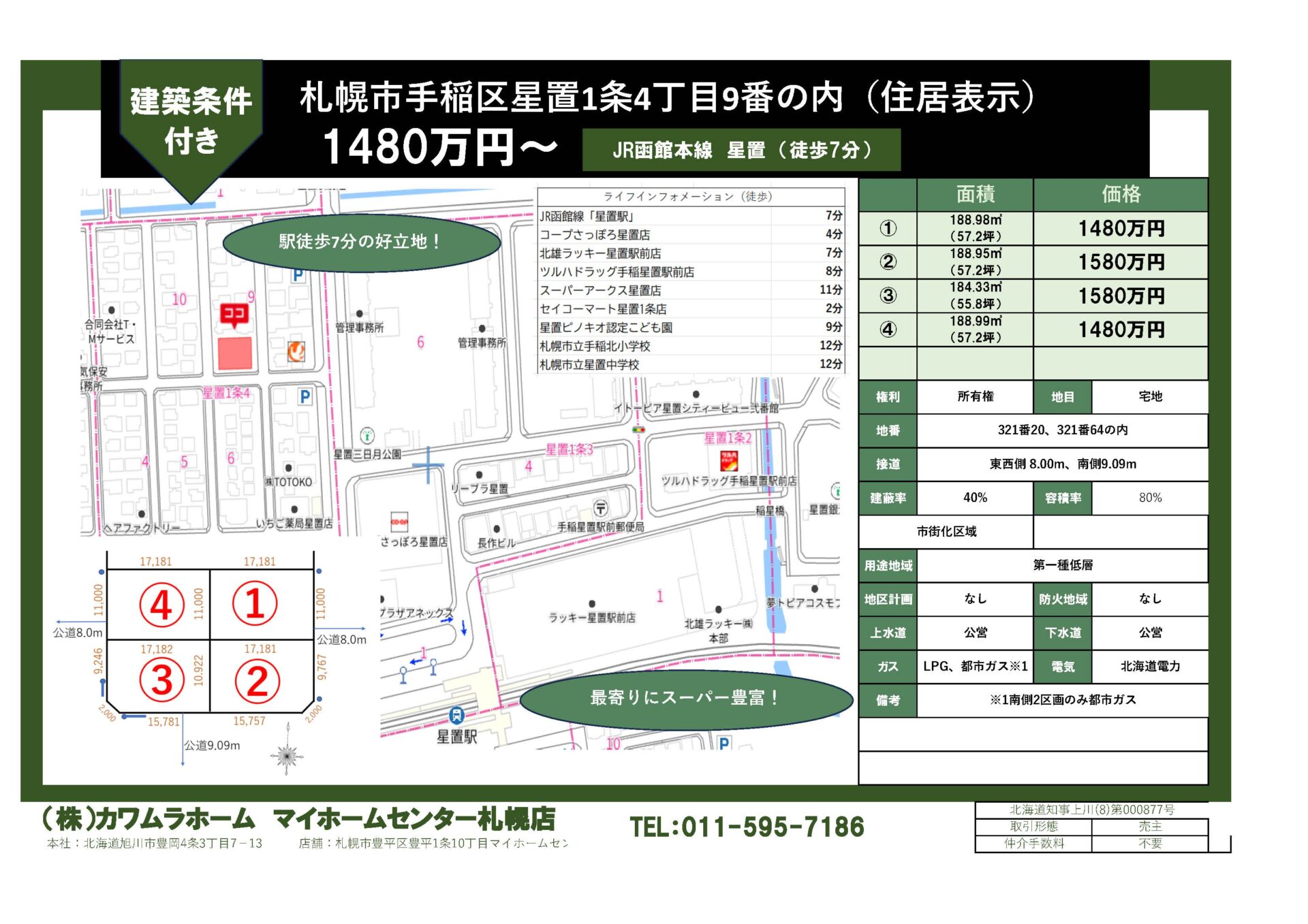 手稲区星置1条4丁目④