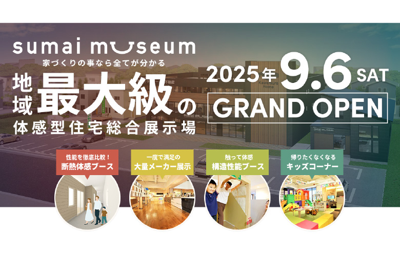 【9月6日GRAND OPEN】体感型住宅総合展示場