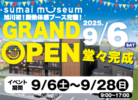 【9月6日GRAND OPEN】旭川初!体感型住宅総合展示場