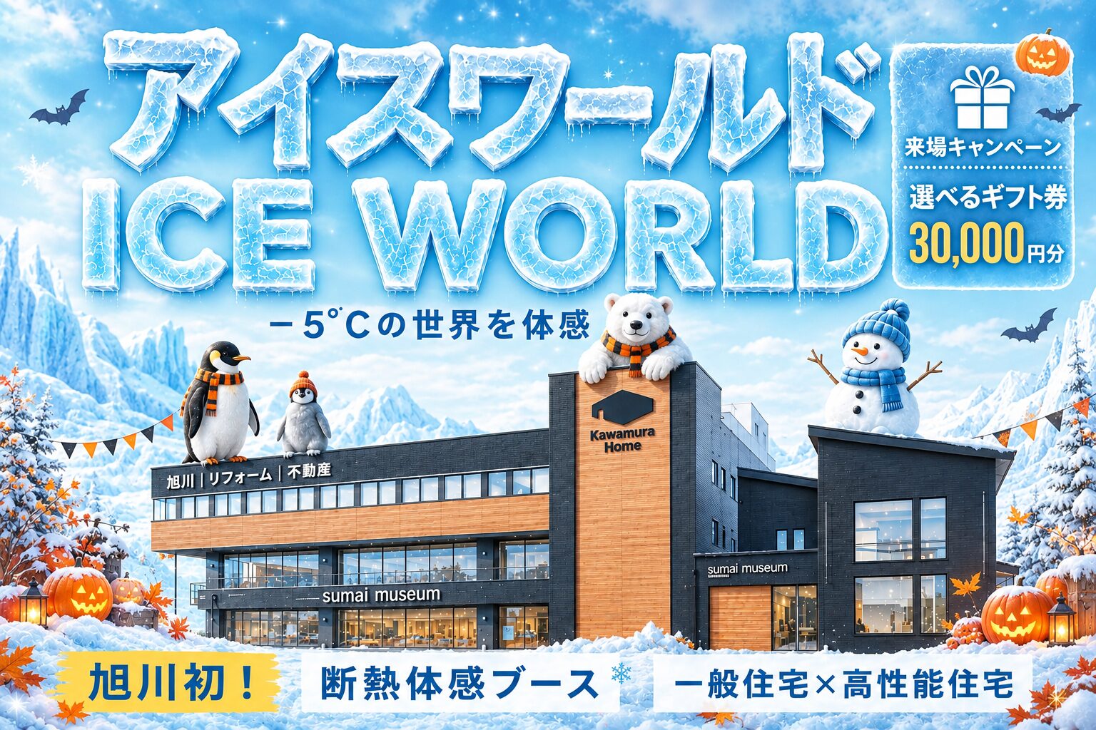 マイナス5℃の世界で2つのお家の断熱を比較しよう!旭川で”比較・体感”できるのはカワムラホームだけ!