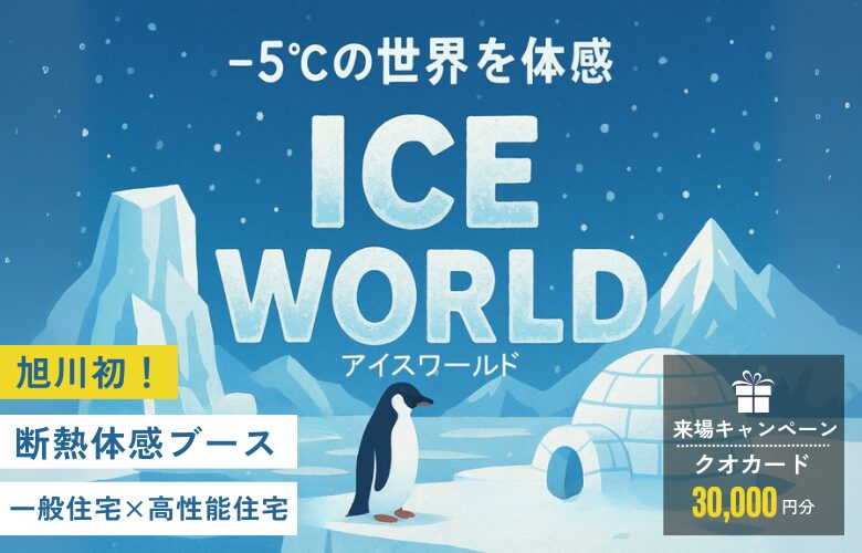 マイナス5℃の世界で2つのお家の断熱を比較しよう！旭川で”比較・体感”できるのはカワムラホームだけ！