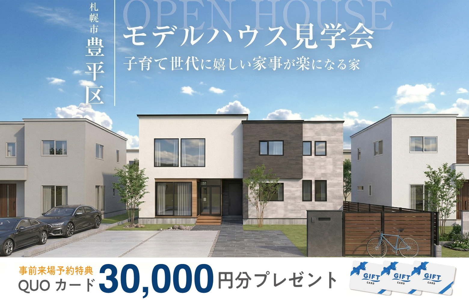【OPEN HOUSE】札幌市豊平モデルハウス見学会