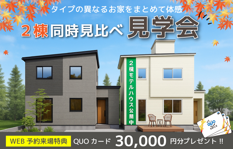 NEW OPEN!! 2棟同時モデルハウス見比べ見学会