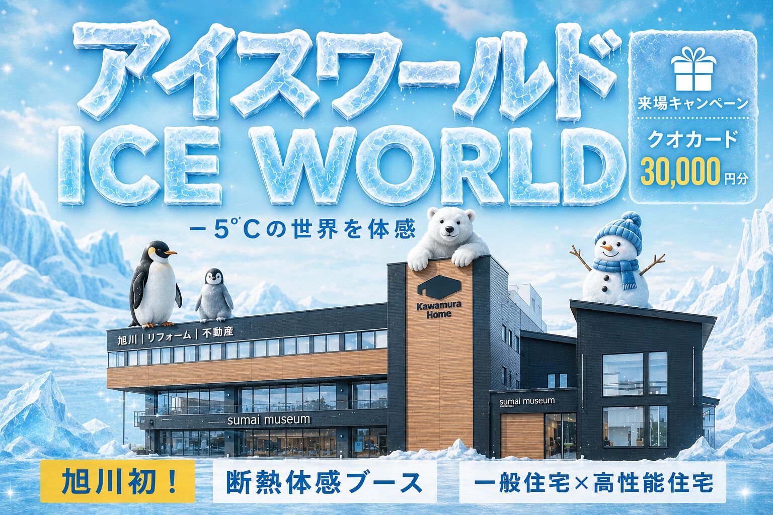 マイナス5℃の世界で2つのお家の断熱を比較しよう!旭川で”比較・体感”できるのはカワムラホームだけ!