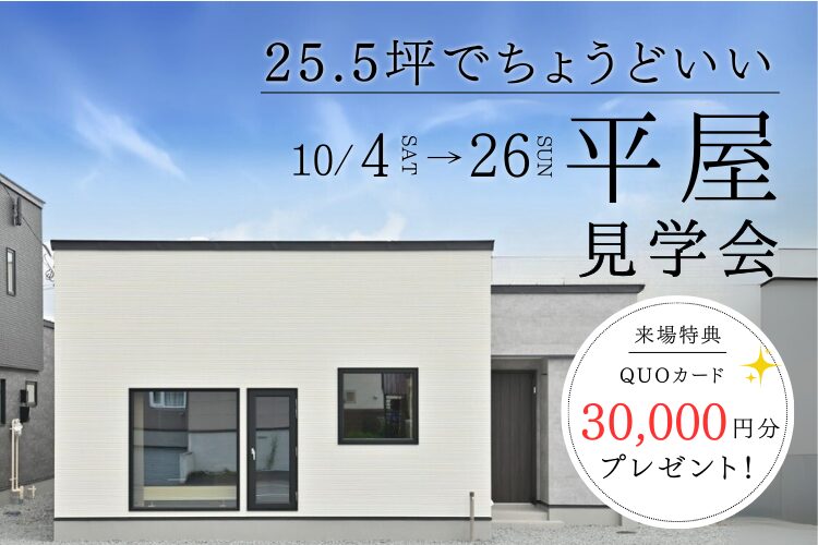 【25.5坪でちょうどいい】平屋見学会 in東光