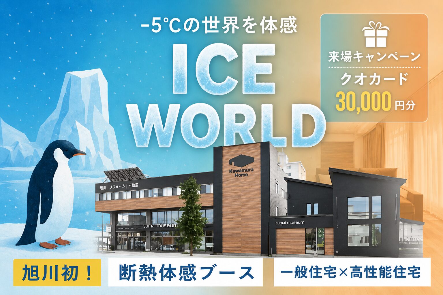 マイナス5℃の世界で2つのお家の断熱を比較しよう!旭川で”比較・体感”できるのはカワムラホームだけ!