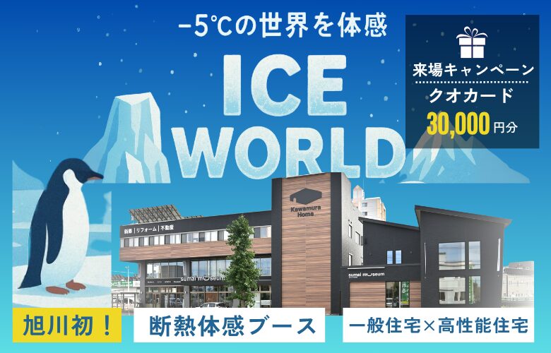 マイナス5℃の世界で2つのお家の断熱を比較しよう！旭川で”比較・体感”できるのはカワムラホームだけ！
