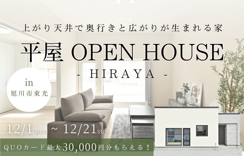 【平屋OPEN HOUSE】in東光