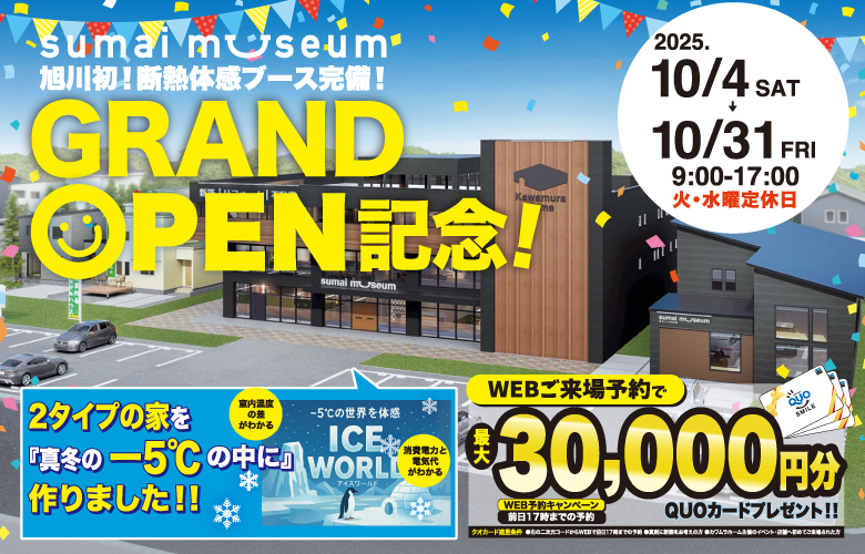 10月限定【旭川市初!】体感型住宅総合展示場スマイミュージアムグランドオープン!【sumai museum】