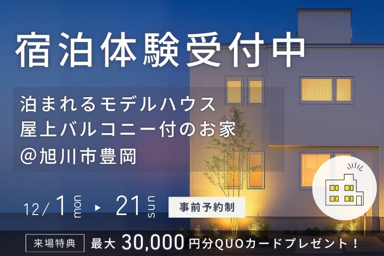 【泊まれるモデルハウス】屋上付モデルin旭川市豊岡