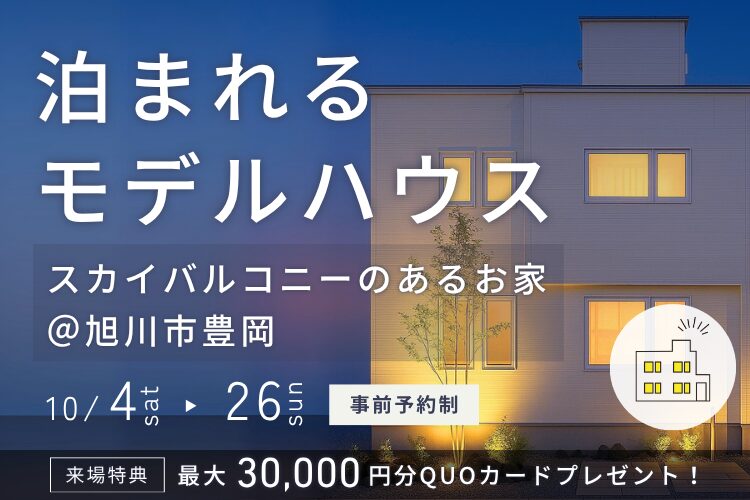 【泊まれるモデルハウス】屋上付モデルin旭川市豊岡