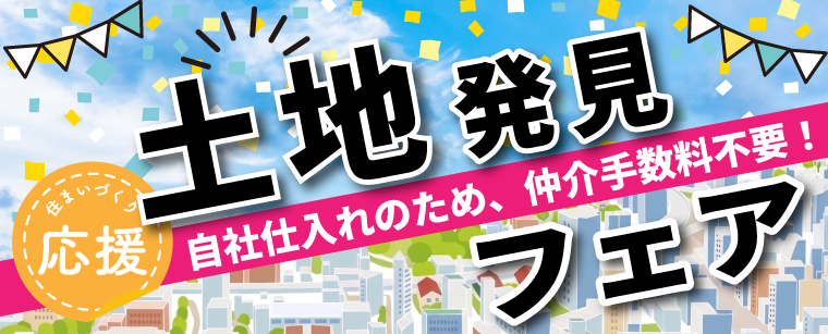 注目の値下げ物件からプロ厳選の特選地まで、最新の土地情報を公開中！