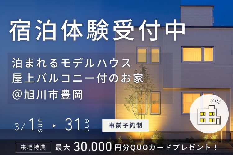 【泊まれるモデルハウス】屋上付モデルin旭川市豊岡