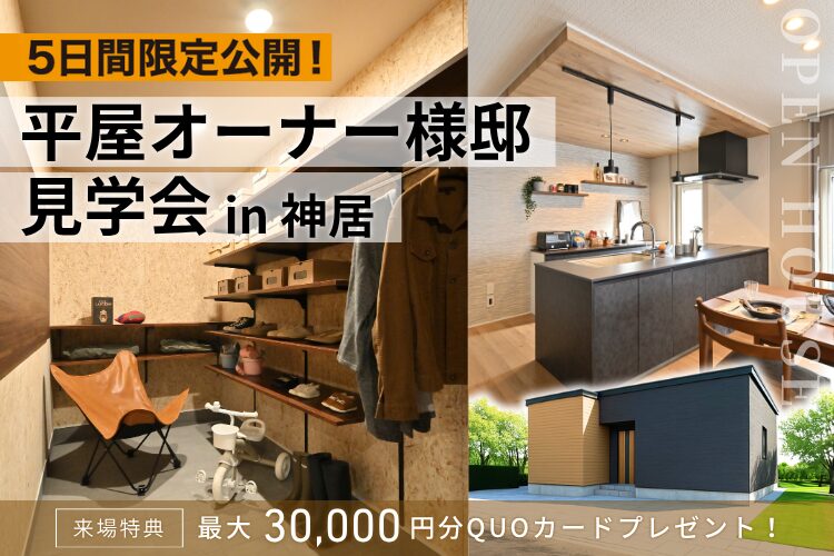 【最終公開】平屋オーナー様邸見学会【5日間限定】