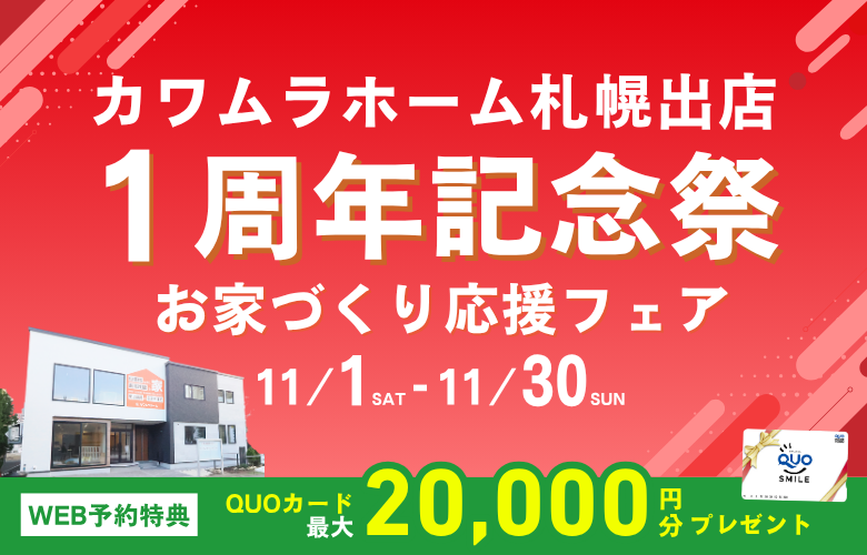 【11月限定】カワムラホーム札幌出店1周年記念祭【お家づくり応援フェア】