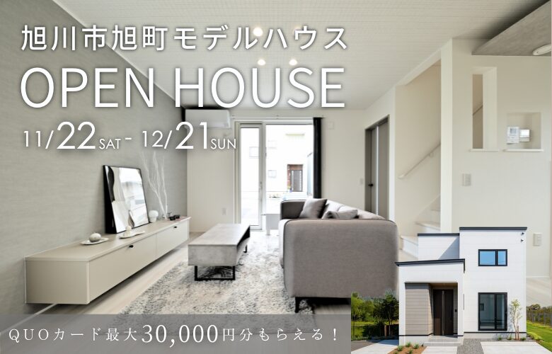 【OPEN HOUSE!】旭町1条15丁目モデルハウス