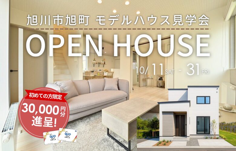 【OPEN HOUSE!】旭町1条15丁目モデルハウス