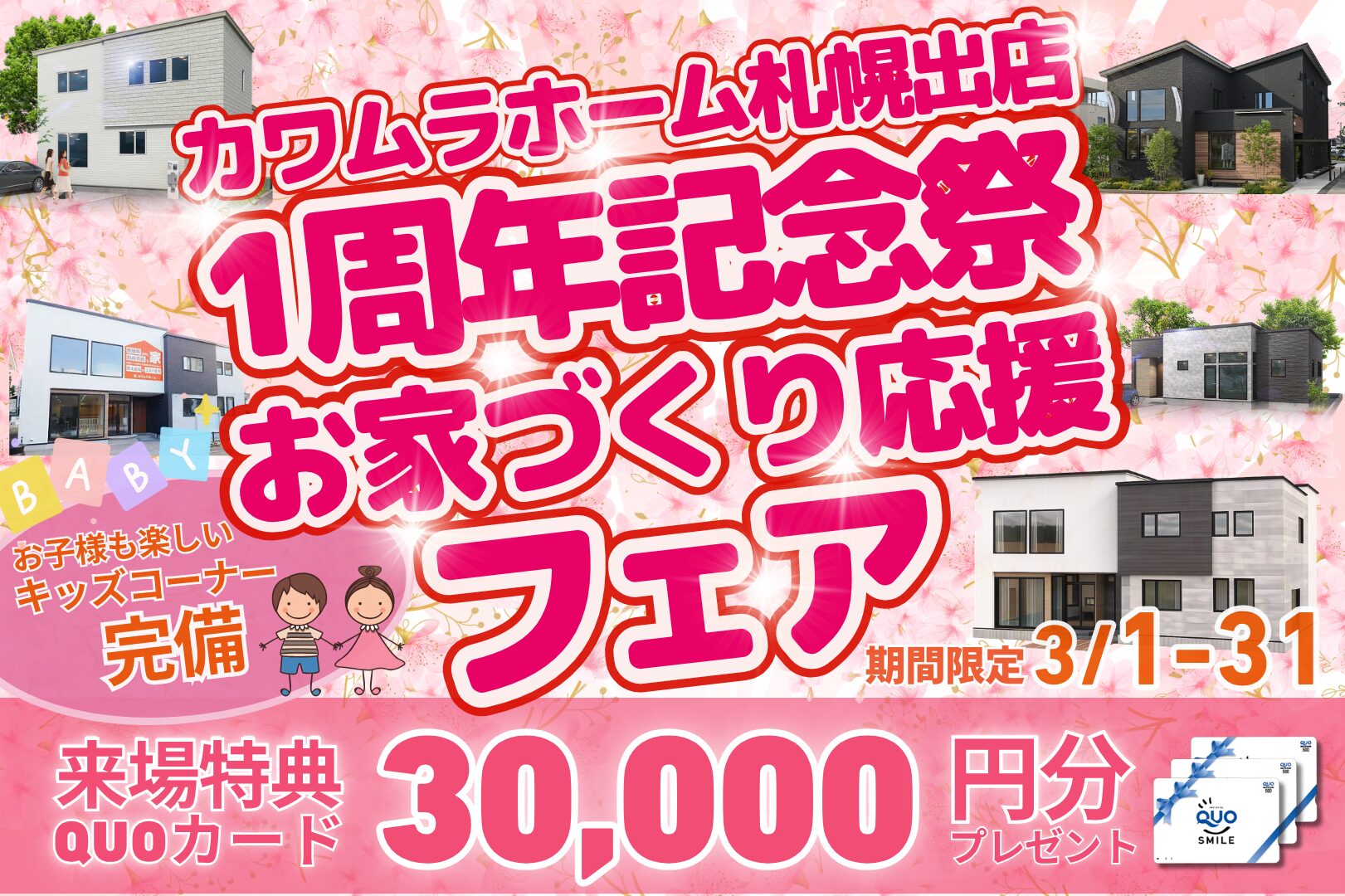 【3月限定】カワムラホーム札幌出店1周年記念祭【お家づくり応援フェア】