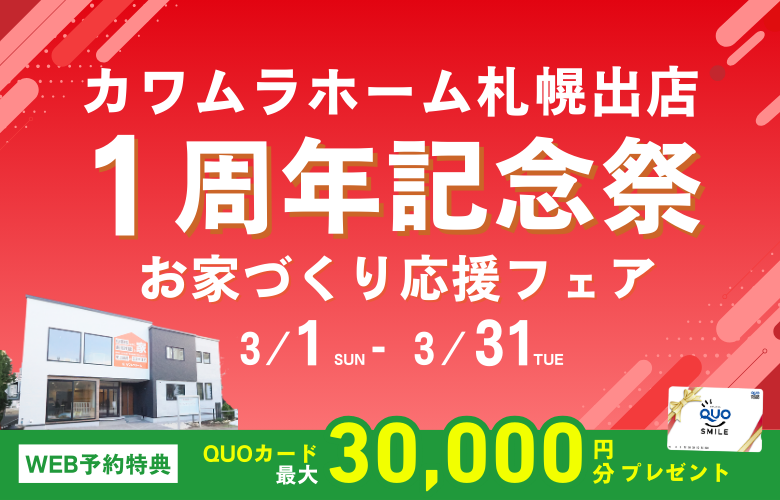 【3月限定】カワムラホーム札幌出店1周年記念祭【お家づくり応援フェア】