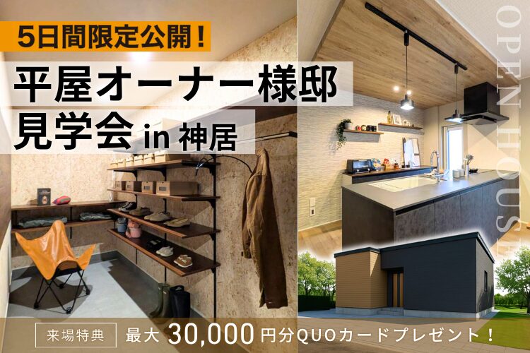 【神居】平屋オーナー様邸見学会【5日間限定】