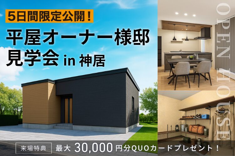 【神居】平屋オーナー様邸見学会【5日間限定】