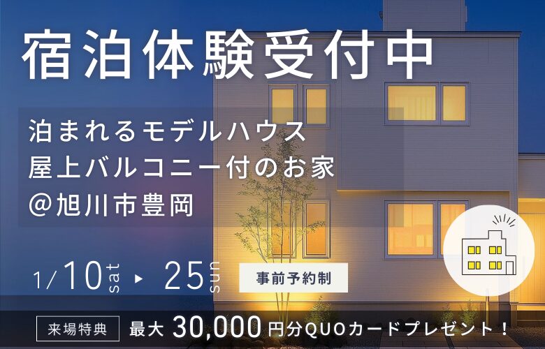 【泊まれるモデルハウス】屋上付モデルin旭川市豊岡