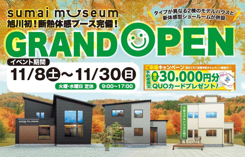 11月限定【旭川初!】体感型住宅総合展示場スマイミュージアムグランドオープン!【sumai museum】